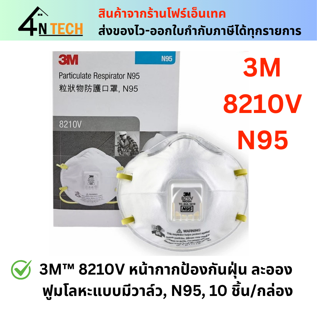 3M™ 8210V N95 หน้ากากป้องกันฝุ่น ละออง ฟูมโลหะแบบมีวาล์ว (กล่อง 10 ชิ้น) Mask 3M Valved Respirator 8