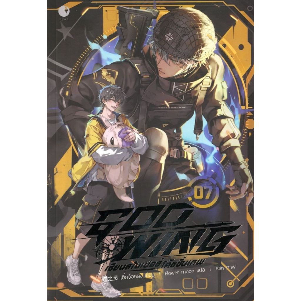 พร้อมส่ง GOD WING เซียนสไนเปอร์ โค้ชขั้นเทพ เล่ม 7#Ayra Publishing#เตี๋ยจือหลิง#นิยายวาย