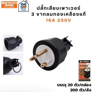 Bewon ปลั๊กตัวผู้ ตัวเมีย 16A 250v ทองเหลืองแท้ 2ขา 3ขา ขากลม มอก. ปลั๊กยาง หัวปลั๊ก
