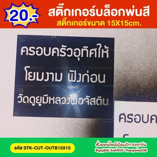 สติ๊กเกอร์บล็อคพ่นสีพ่นเก้าอี้/พ่นถัง ตัดชื่อข้อความได้ บล็อคใช้ชั่วคราว | Thanyaras236