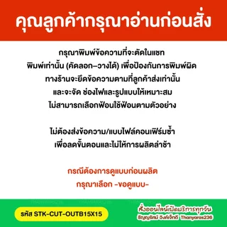 สติ๊กเกอร์บล็อคพ่นสีพ่นเก้าอี้/พ่นถัง ตัดชื่อข้อความได้ บล็อคใช้ชั่วคราว | Thanyaras236
