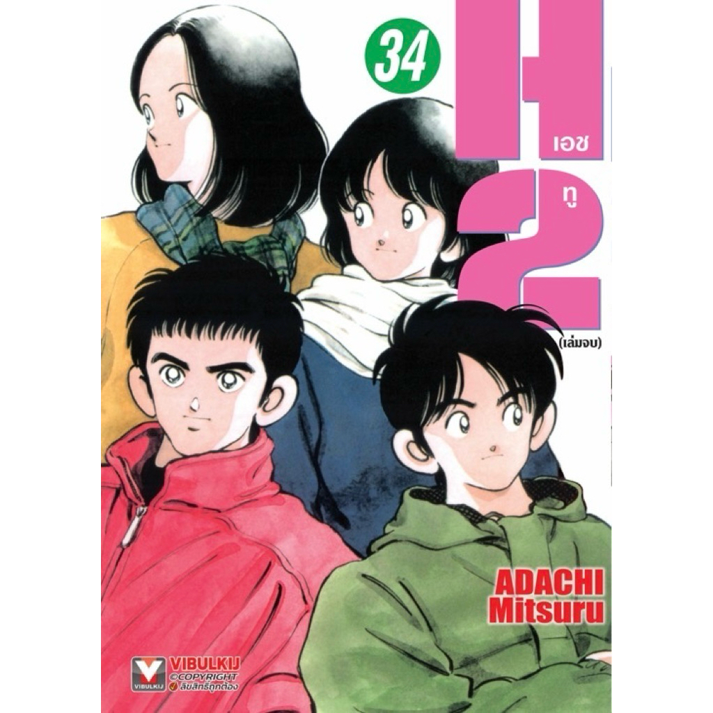 (พร้อมส่งฝ)H2 เอชทู เล่ม 1-34 ADACHI MITSURU อาดาจิ มิซึรุ [แยกเล่ม][หนังสือการ์