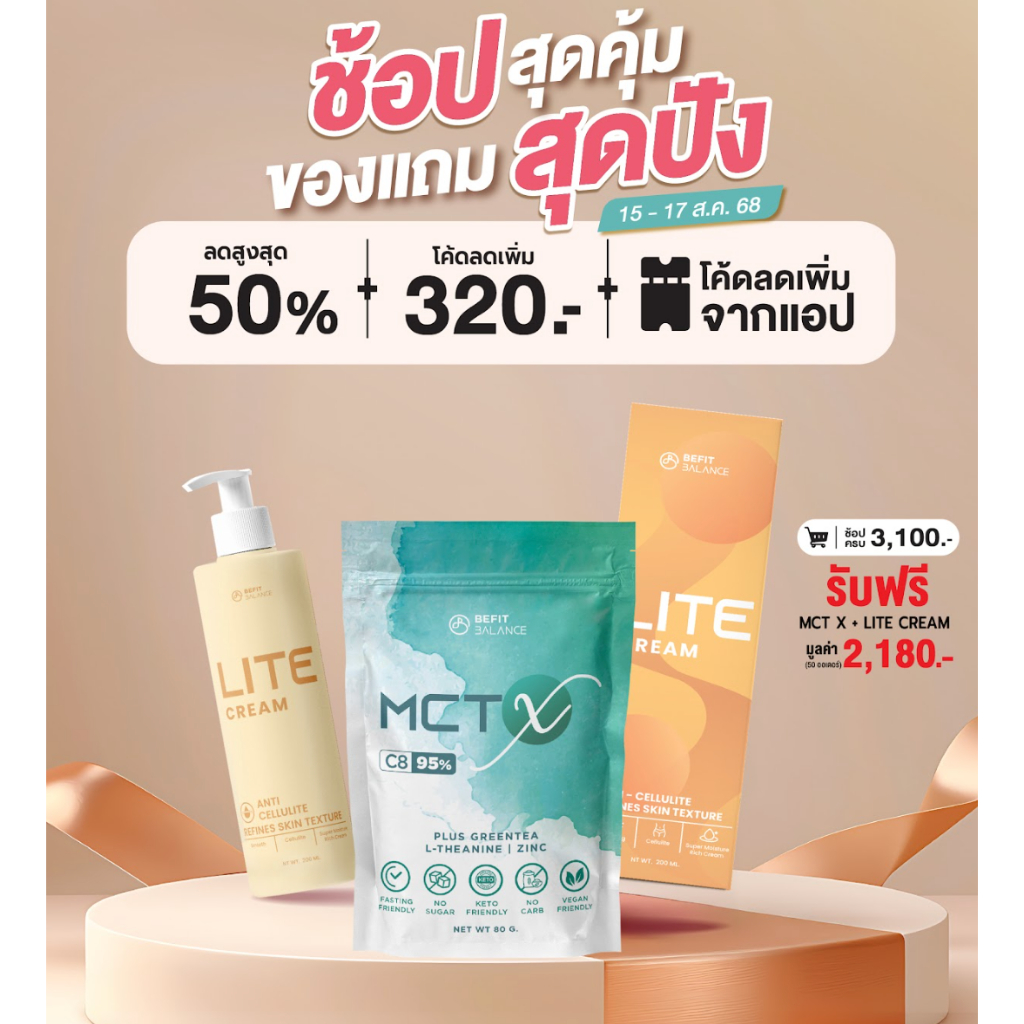 [ของแถม] BeFitBalance LITE CREAM + MCT X มูลค่ารวม 2,180.-