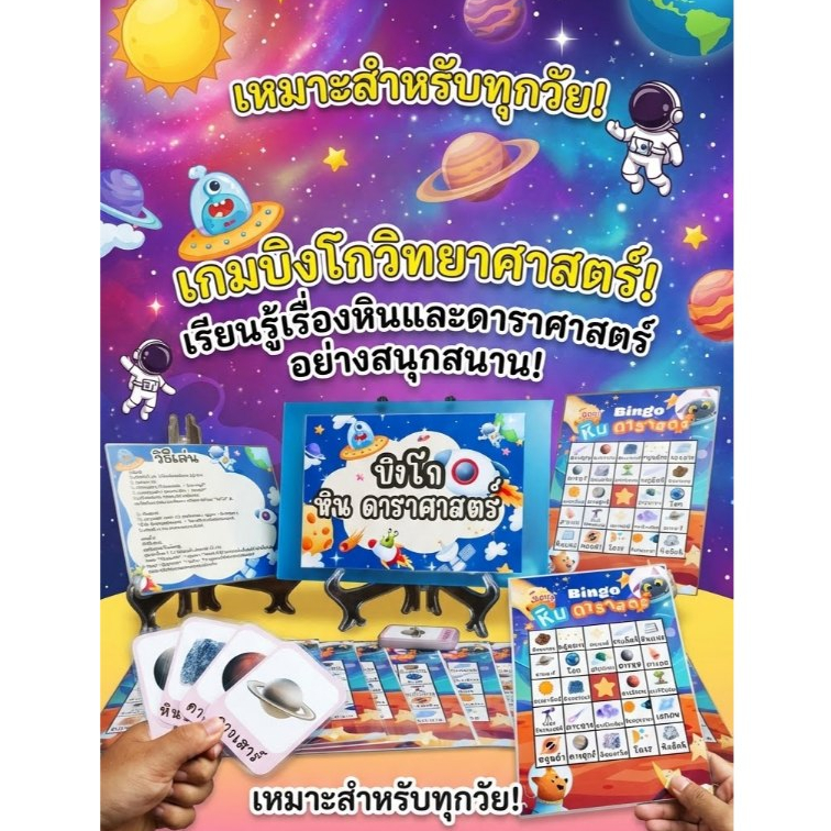 🌌 บิงโกหิน ดาราศาสตร์ (Bingo Science Game)
