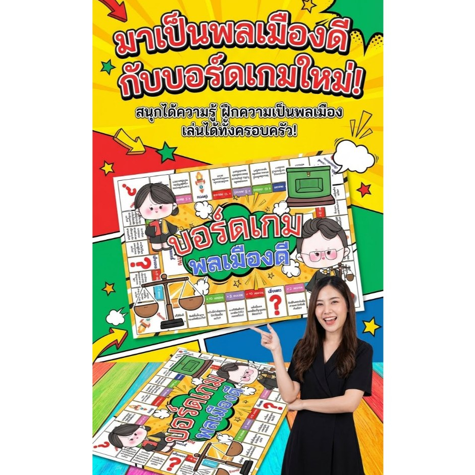 สื่อสังคม บอร์ดเกมพลเมืองดี