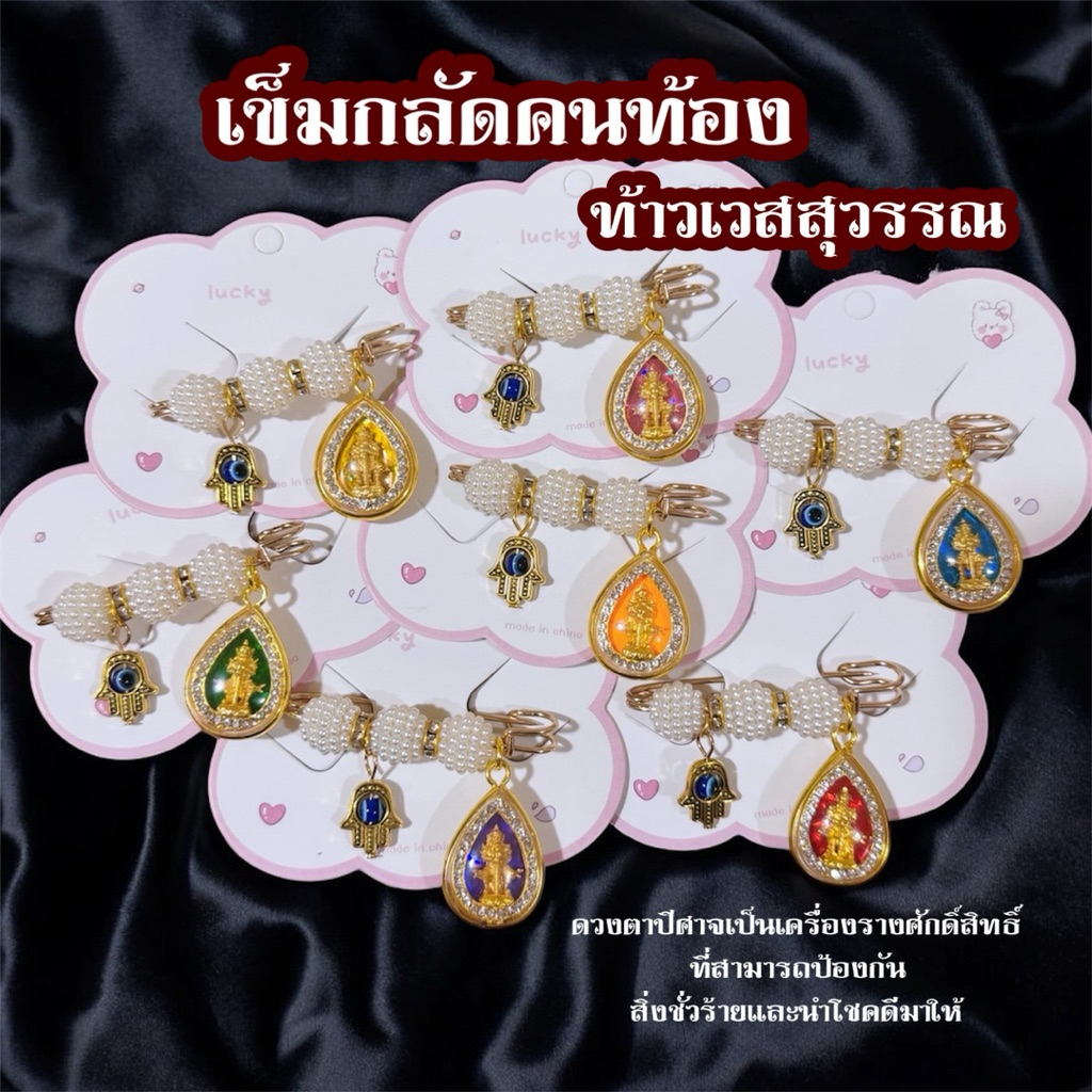 เข็มกลัดคนท้องมงคลท้าวเวสสุวรรณ คุ้มกันภัย