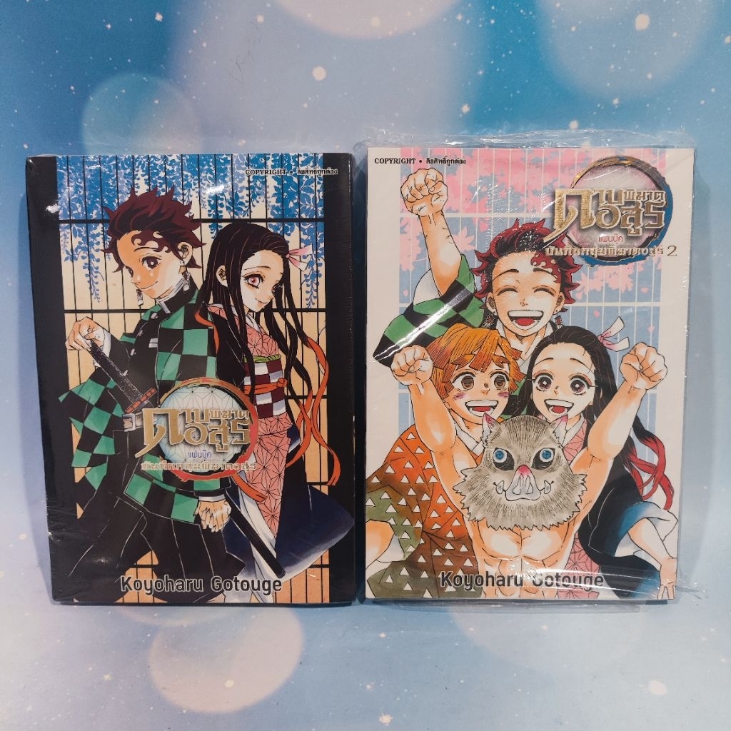 ดาบพิฆาตอสูร แฟนบุ๊ค บันทึกกลุ่มพิฆาตอสูร เล่ม 1-2 (มือ1)