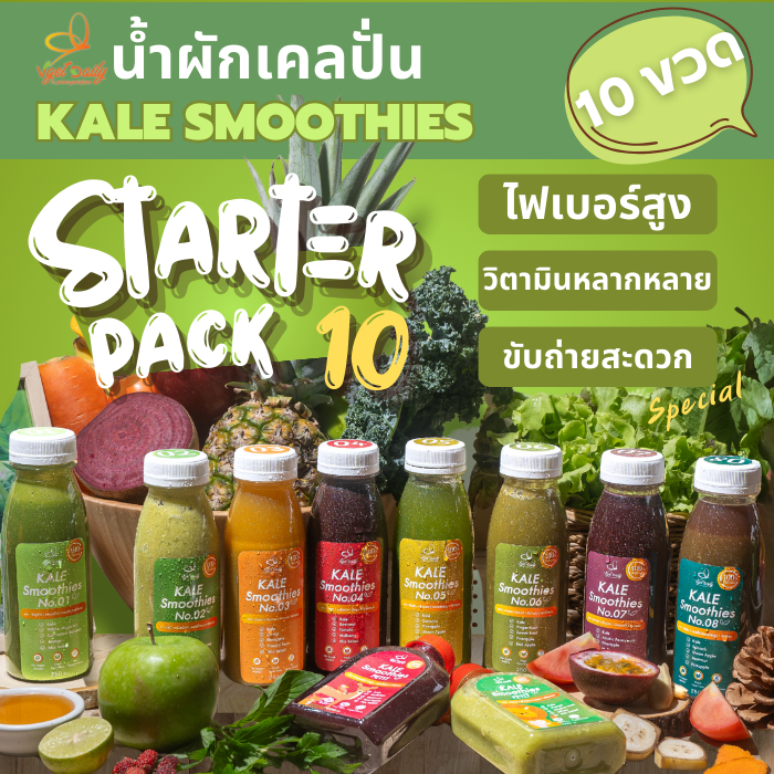 StarterPack 10ขวด :น้ำผักเคล+ผลไม้+สมุนไพรออร์แกนิค ปั่นสด พร้อมกากใย อุดมด้วยไฟเบอร์วิตามิน !