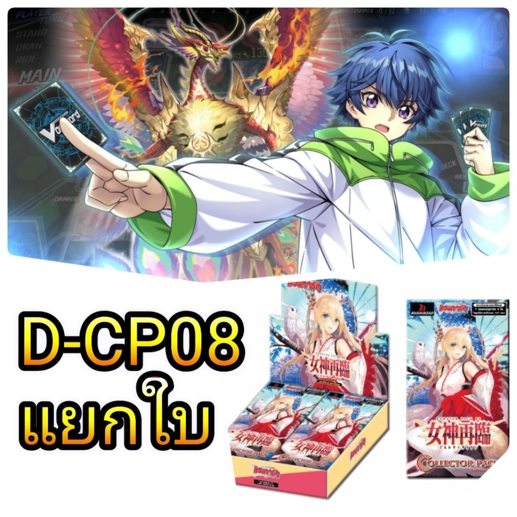 Vanguard D-CP08 FR แวนการ์ด​ แยกใบ ลิขสิทธิ์แท้