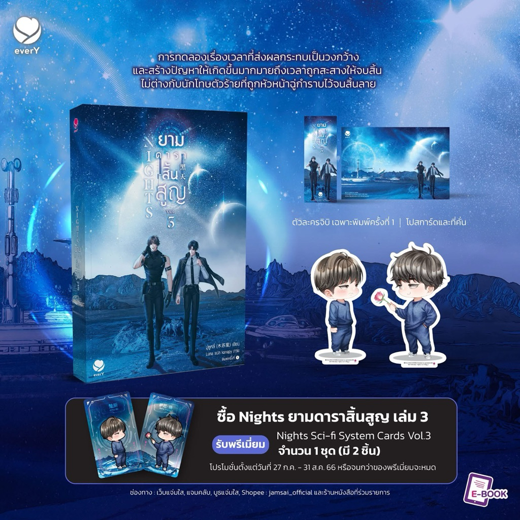 Nights ยามดาราสิ้นสูญ เล่ม 1,3 : everY