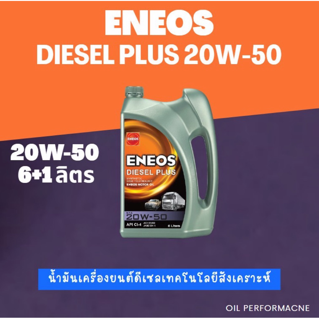 ENEOS Diesel Plus 20W-50 - เอเนออส ดีเซล พลัส 20W-50 6L+1L