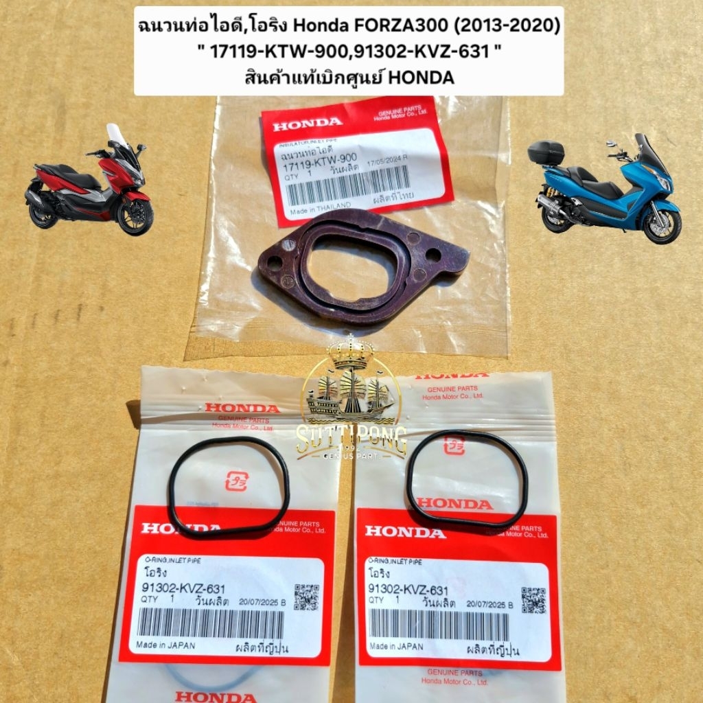 ฉนวนท่อไอดี,โอริง Honda FORZA300 (2013-2020) " 17119-KTW-900,91302-KVZ-631 " สินค้าแท้เบิกศูนย์ HONDA