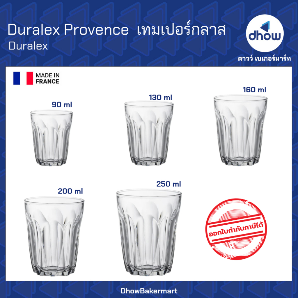 แก้วกาแฟโบราณ Duralex Provence ทรงสั้น ทรงสูง Duralex(ดูราเล็กซ์) 1 ใบ ★★★★★ ออกใบกำกับภาษีได้(รวมค่าส่ง)