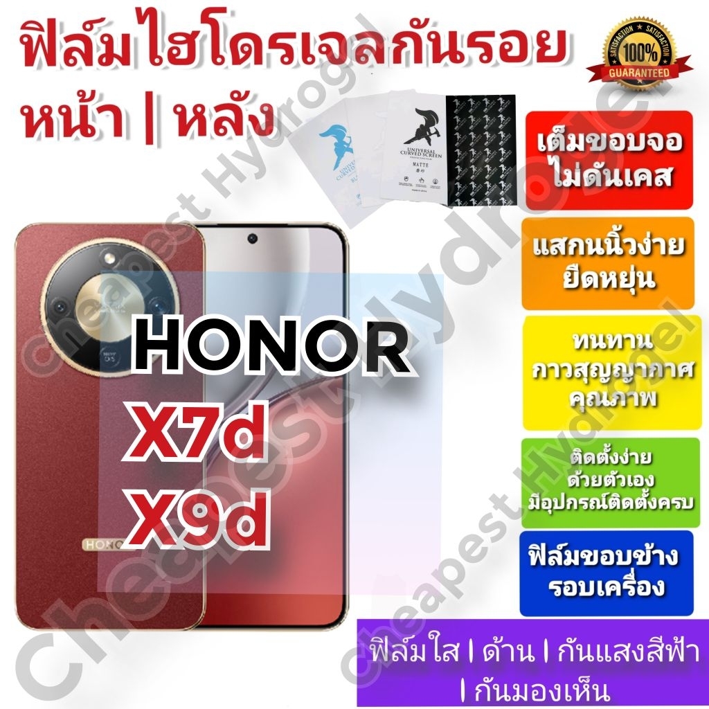 ฟิล์มกันรอยไฮโดรเจล | Hydrogel film คุณภาพดี สำหรับ HONOR X9d , X7d