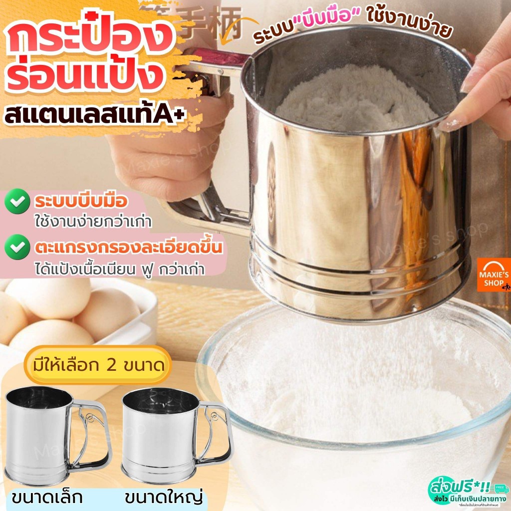 🔥ส่งฟรี🔥 ที่ร่อนแป้ง สแตนเลสแท้ MAXIE ใหม่!ระบบมือบีบ กระป๋องร่อนแป้ง ที่ร่อนแป้งทำขนม โรยไอซิ่ง ที่โรยไอซิ่ง