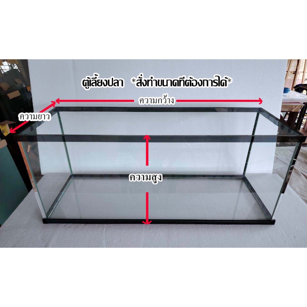 ตู้กระจกเลี้ยงปลา **สั่งทำตามแบบที่ต้องการได้**Made to order in the way you want.