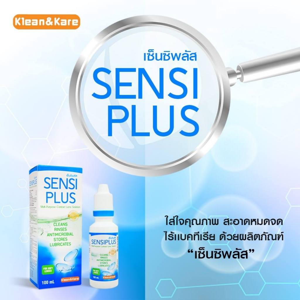 ล็อตใหม่✨✅ 500มล. ปราศจากเชื้อ แช่คอนแทคเลนส์ เซ็นซิพลัส Sensiplus Klean&Kare น้ำยาล้าง ทำความสะอาดคอนแทคส์ Contact Lens