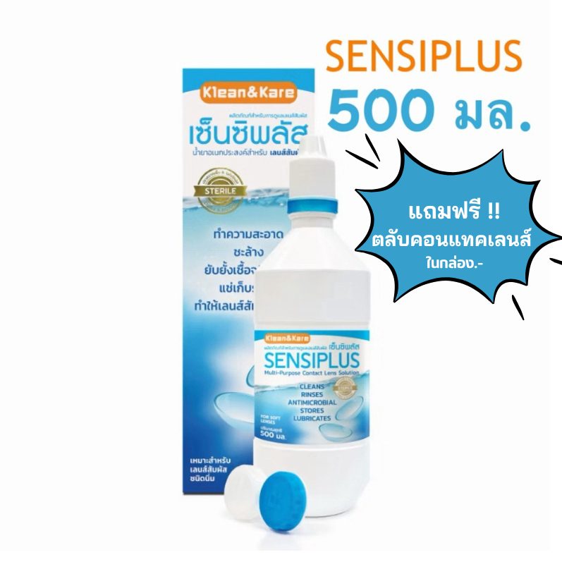 NEW✨ส่งไว✅ 500มล. แช่คอนแทคเลนส์ Klean&Kare ปราศจากเชื้อ เซ็นซิพลัส น้ำยาล้าง ทำความสะอาดคอนแทคส์ Sensiplus Contact Lens
