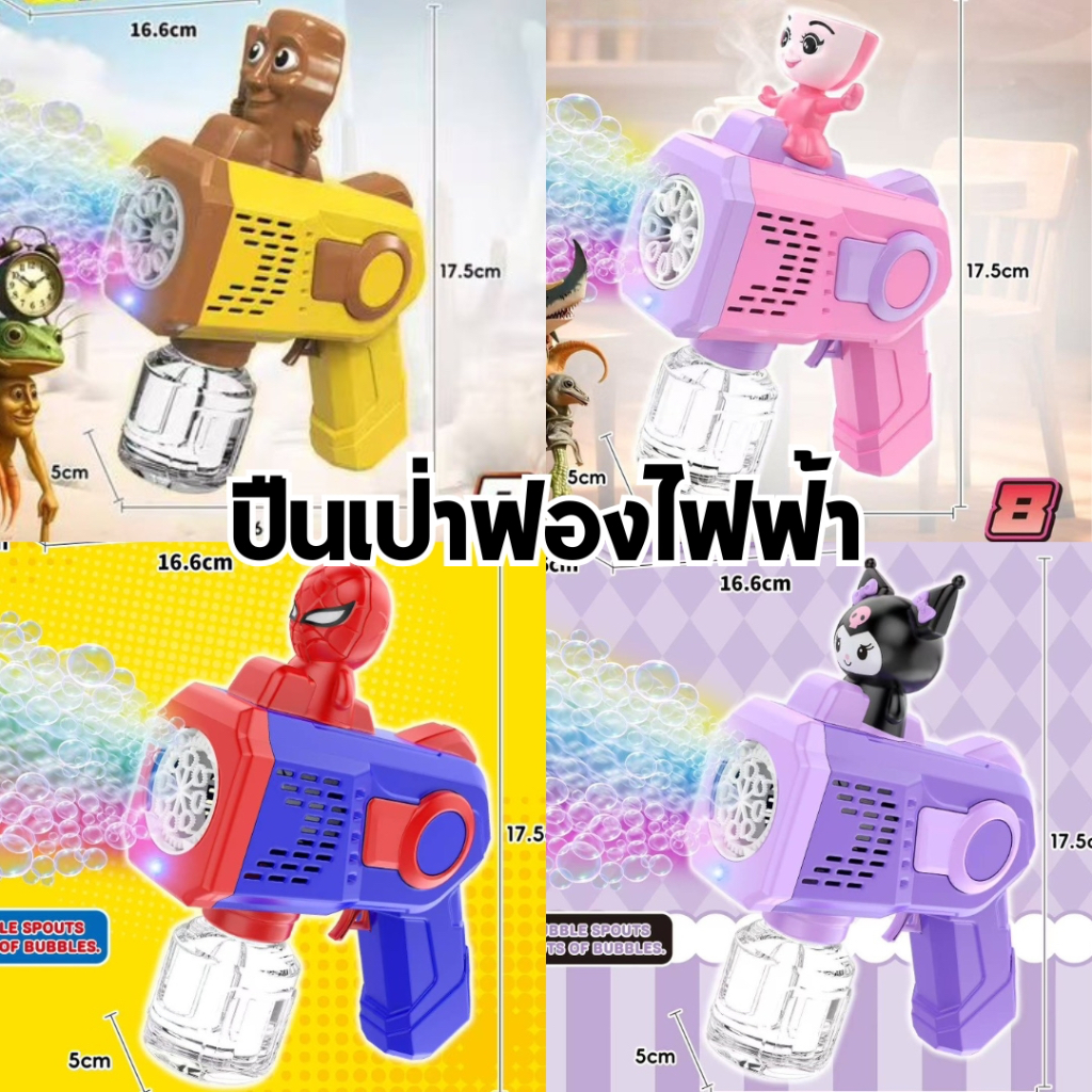 ปืนเป่าฟองอัตโนมัติ หัวการ์ตูน ทำฟองได้เยอะ ปืนยิงบับเบิ้ล ปืนยิงฟอง ปืนเป่าฟองไฟฟ้า Bubble gun