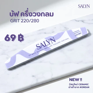 ตะไบ บัฟ SALYN วัสดุเซรามิคใหม่ สำหรับใช้ตะไบเล็บ