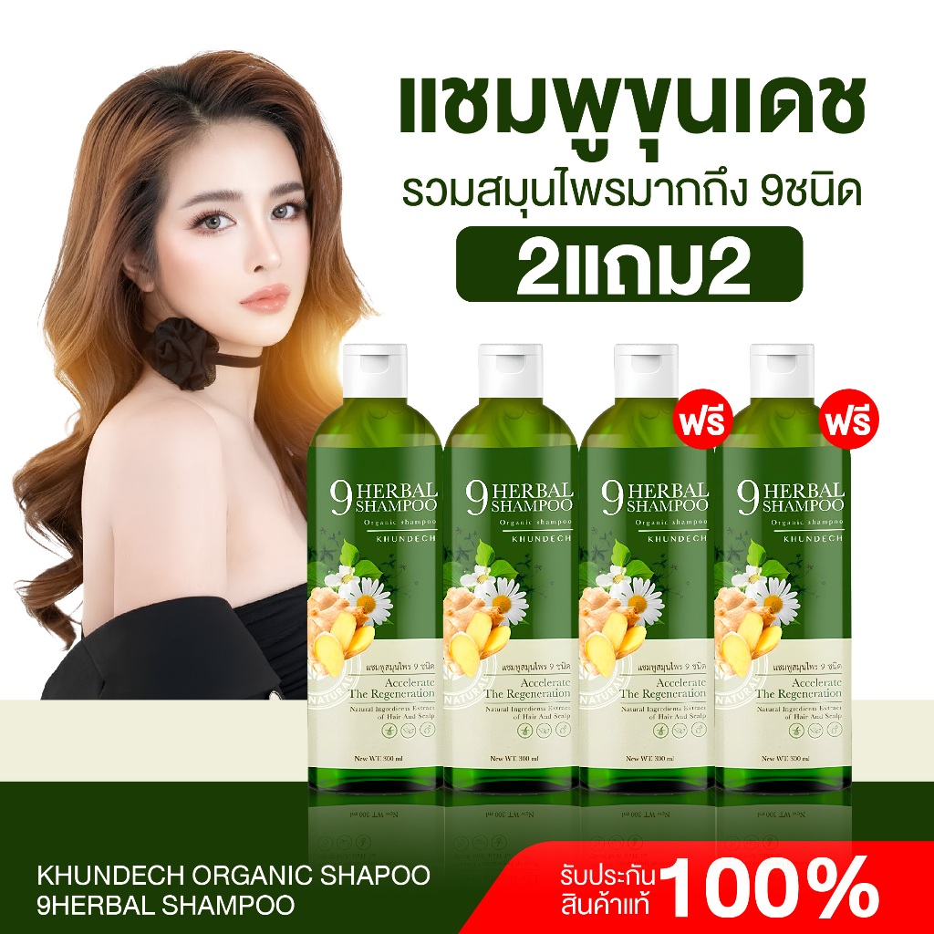 {2แถม2} แชมพูขุนเดช สูตรออแกนิก สมุนไพร9ชนิด ลดคันรังแค กลิ่นหอมสมุนไพร ส่งฟรี+พร้อมส่ง มีเก็บปลายทาง