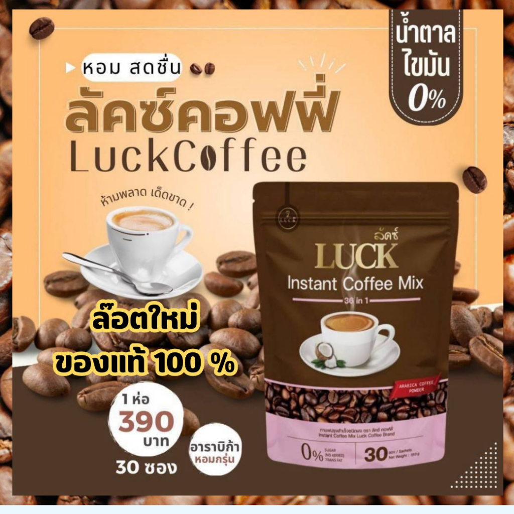 LUCK CoffeeMix ลัคซ์ คอฟฟี่ มิกซ์ ล๊อตใหม่ !!  กาแฟสมุนไพรเพื่อสุขภาพปรุงสำเร็จชนิดผง 38 in 1
