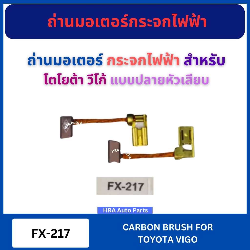 แปรงถ่านมอเตอร์ กระจกไฟฟ้า FX-217 สำหรับ TOYOTA VIGO แบบปลายหัวเสียบ โตโยต้า วีโก้ ถ่านมอเตอร์ ถ่านไดชาร์จ ถ่านรถยนตร์ ถ