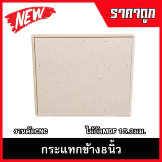 ตู้ลำโพงกระแทกข้าง8นิ้ว กลาง4นิ้ว แหลม3นิ้ว รองรับแม่เหล็ก2-3ชั้นแรงๆ