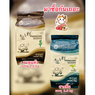 อาหารเต่าบก inch gold สายแห้งและสายชื้นบรรจุ2.5kg/ถุง