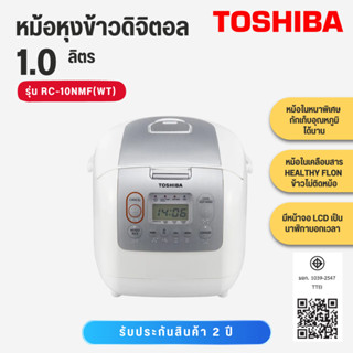 Toshiba  หม้อหุงข้าว ดิจิตอล ความจุ 1.0 ลิตร  รุ่น RC-10NMF(…