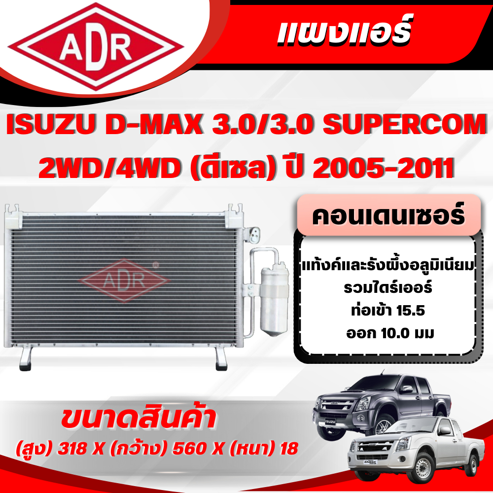 ADR แผงแอร์ (CONDENSER) ISUZU D-MAX 3.0,3.0 SUPERCOM รหัสเครื่อง 4JJ1-TC ปี 2005-2011