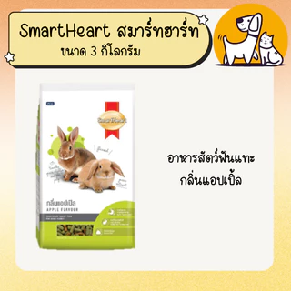 SMARTHEART สมาร์ทฮาร์ท อาหารกระต่าย ขนาด 3 กิโลกรัม