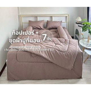 ชุดครบเซ็ต 7 ชิ้น ชุดผ้าปูที่นอน+ท็อปเปอร์ 8 นิ้ว (สีพื้น) พ…