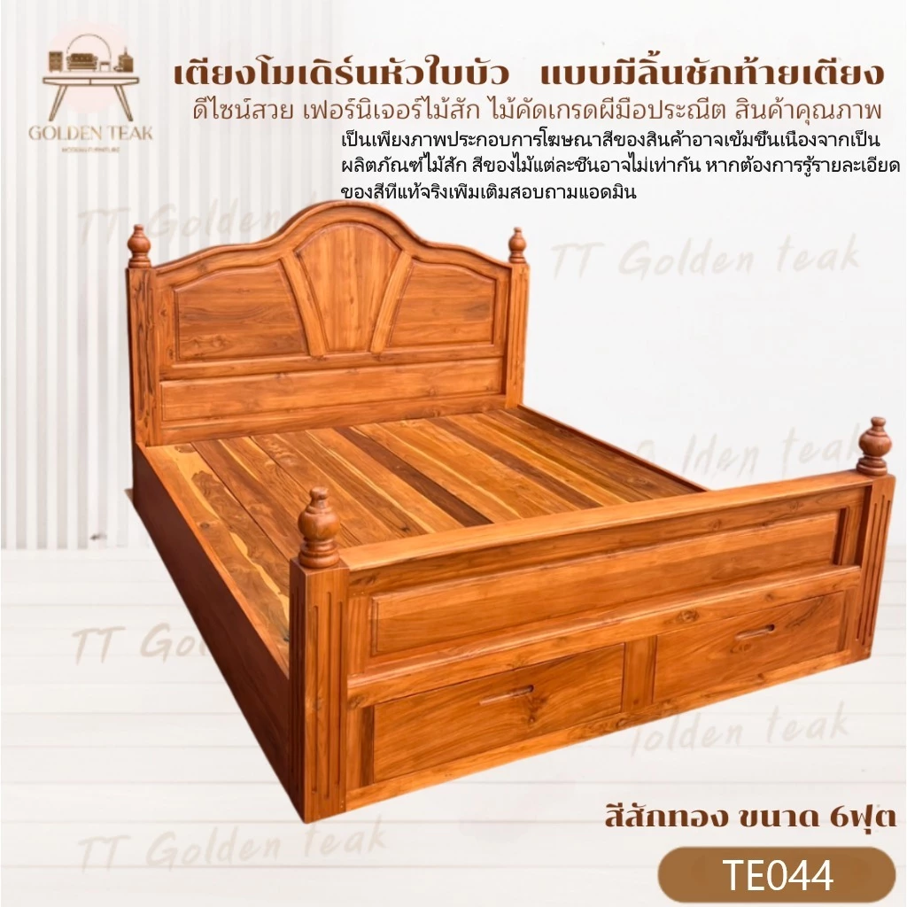 เตียงไม้สักทอง รุ่น TE044 ขนาด 6 ฟุต มีลิ้นชักท้ายเตียง