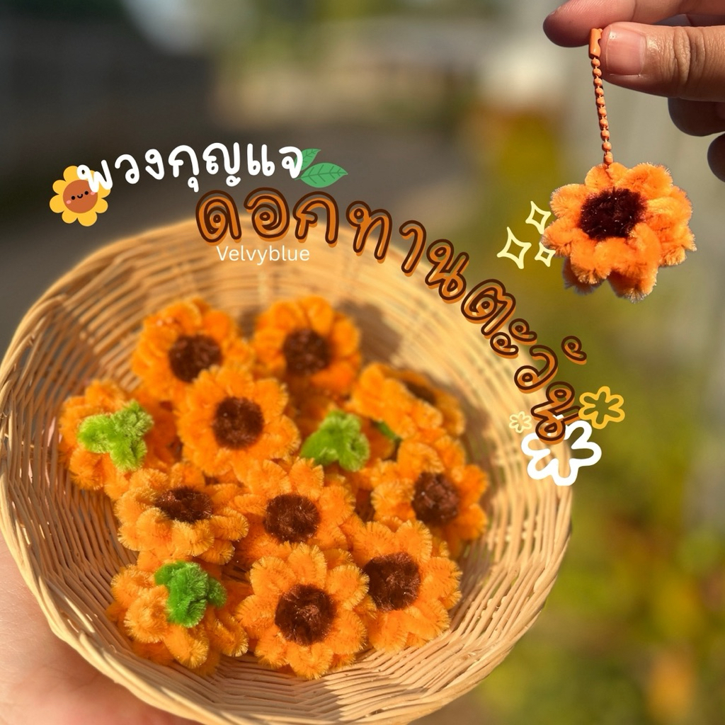 (พร้อมส่ง) พวงกุญแจลวดกำมะหยี่ พวงกุญแจ ของแถมลูกค้า ของจีบลูกค้า พวงกุญแจดอกไม้จิ๋ว