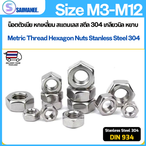 น็อตตัวเมีย หกเหลี่ยม สแตนเลส เกลียวมิล หยาบ DIN934 Stainless Steel Hexagon Nut.