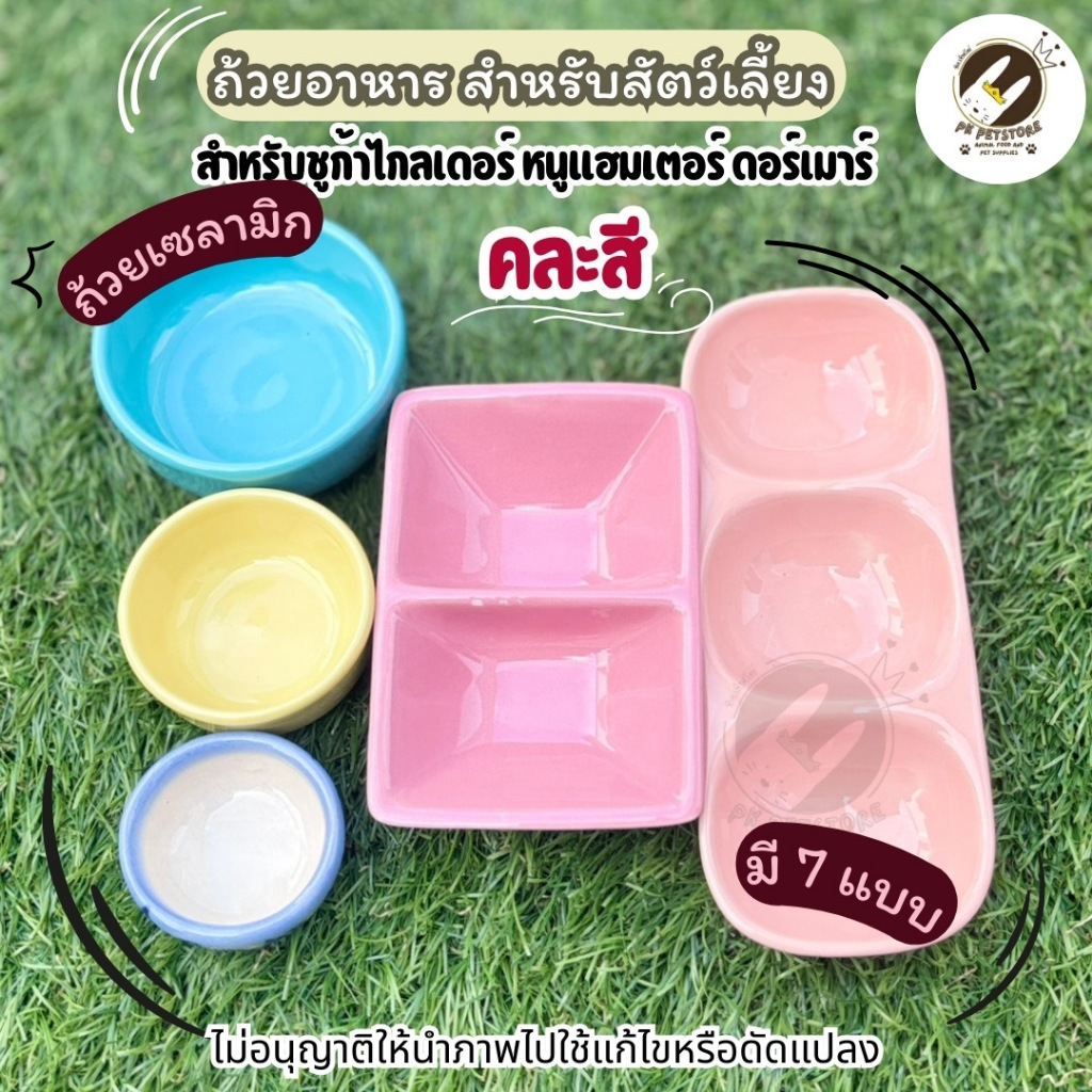 ถ้วยอาหารสำหรับสัตว์เลี้ยง (เซรามิก) เหมาะสำหรับ ชูก้าไกลเดอร์, หนูแฮมสเตอร์, ดอร์เมาส์