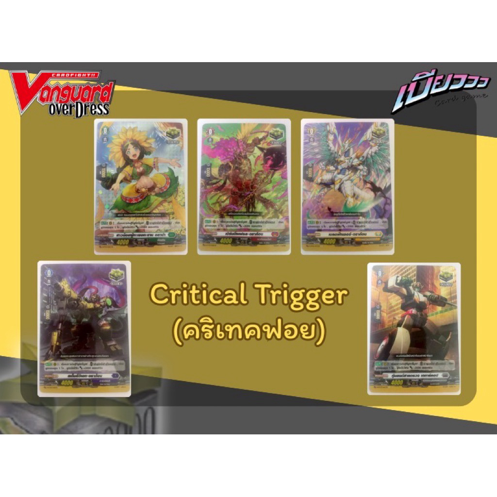 [Vanguard] Critical Trigger คริเทค แยกสี
