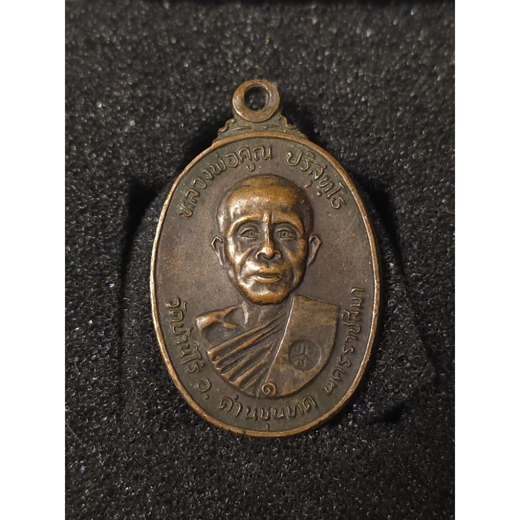 เหรียญหลวงพ่อคูณปริสุทโธวัดบ้านไร่รุ่นพิเศษออกวัดตลาดไทรเก่า มีลูกตา ปี2522
