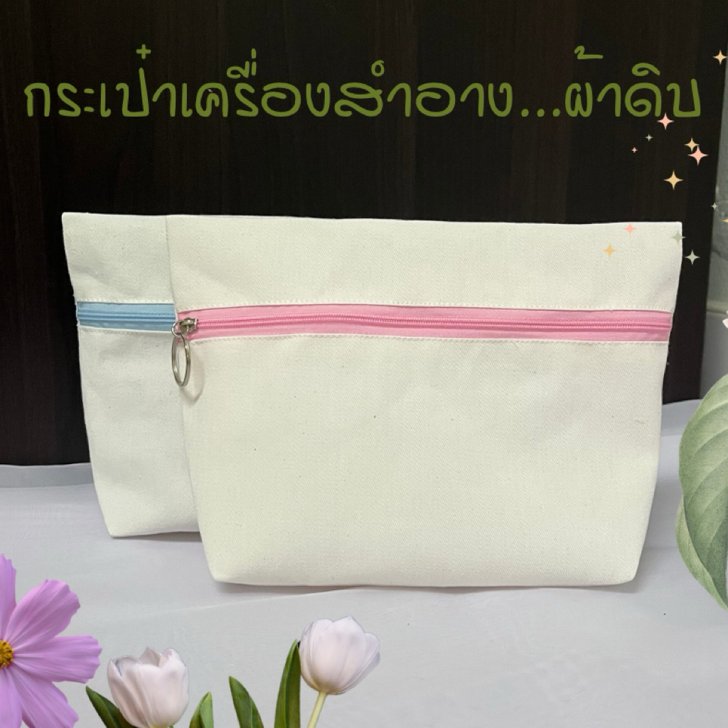 Nanaกระเป๋าเครื่องสำอางผ้าดิบขนาด9x6x2นิ้วซิปหน้ามีห่วงไม่สกรีนลาย สุ่มสีซิป