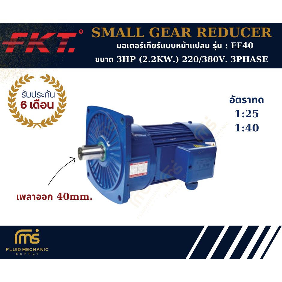 มอเตอร์เกียร์ FKT Small Gear Reducer แบบหน้าแปลน รุ่น : FF40  ขนาด 3 แรงม้า  220/380V. 3PHASEE