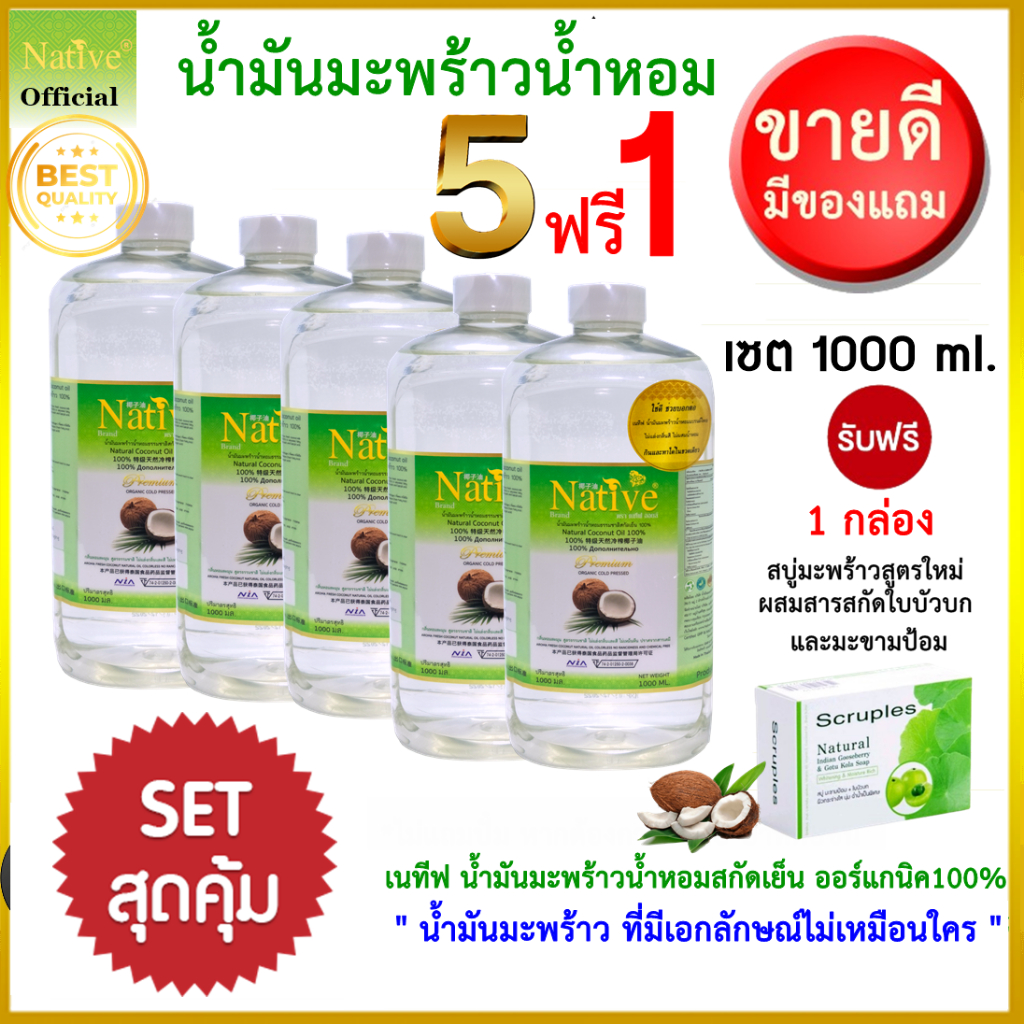[ 5 แถม 1] Native Organic & Natural Coconut oil น้ำมันมะพร้าวสกัดเย็น มะพร้าวน้ำหอม พรีเมี่ยมเกรด