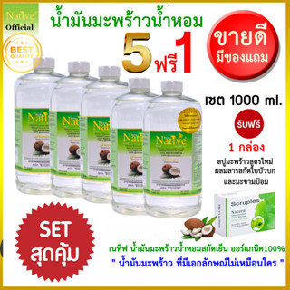 [ 5 แถม 1] Native Organic & Natural Coconut oil น้ำมันมะพร้า…