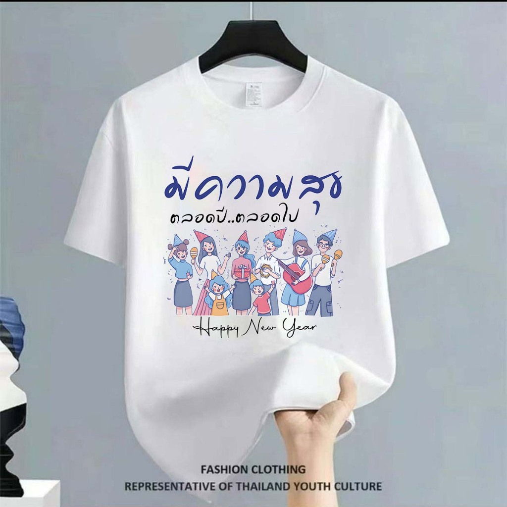 BK-1456-SHORT เสื่อยืดแขนสั้น ลายHappy New Year เสื้อยืดแฟชั่นผู้ใหญ่ลายสวยๆมาใหม่ เสื้อใส่ในฤดูร้อน สีครบไซส์ครบ