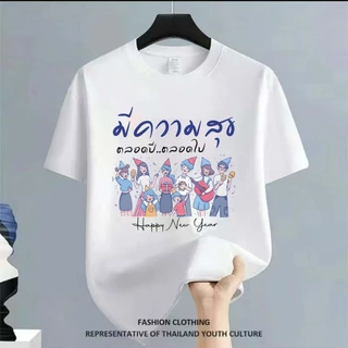 BK-1456-SHORT เสื่อยืดแขนสั้น ลายHappy New Year เสื้อยืดแฟชั่นผู้ใหญ่ลายสวยๆมาใหม่ เสื้อใส่ในฤดูร้อน สีครบไซส์ครบ