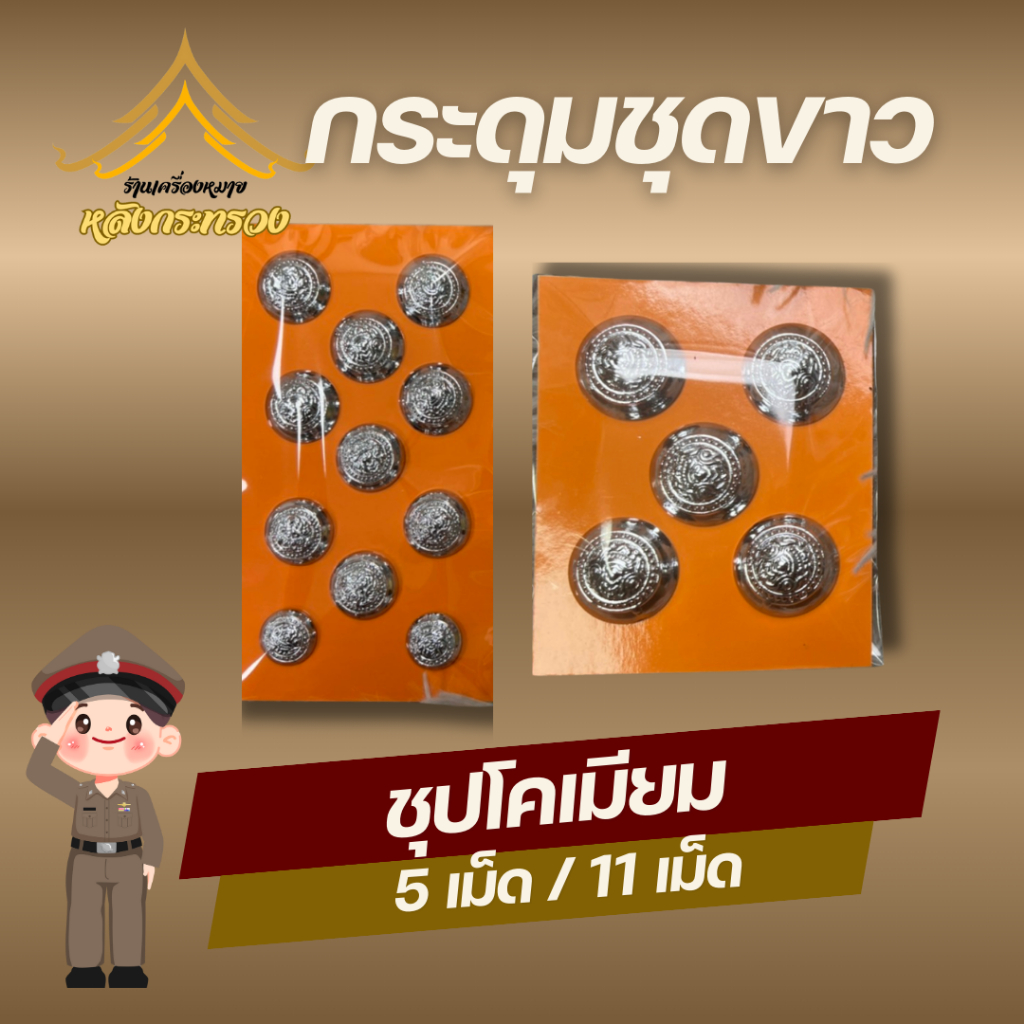 กระดุมชุดขาวตำรวจ ชุปโคเมียม
