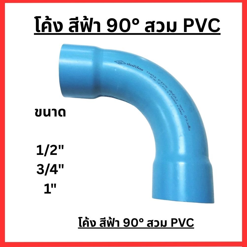 ข้อโค้ง 90 องศา ชั้น 8.5 สีฟ้า ช่วงสั้น ขนาด 1/2", 3/4", 1" นิ้ว ท่อน้ำไทย