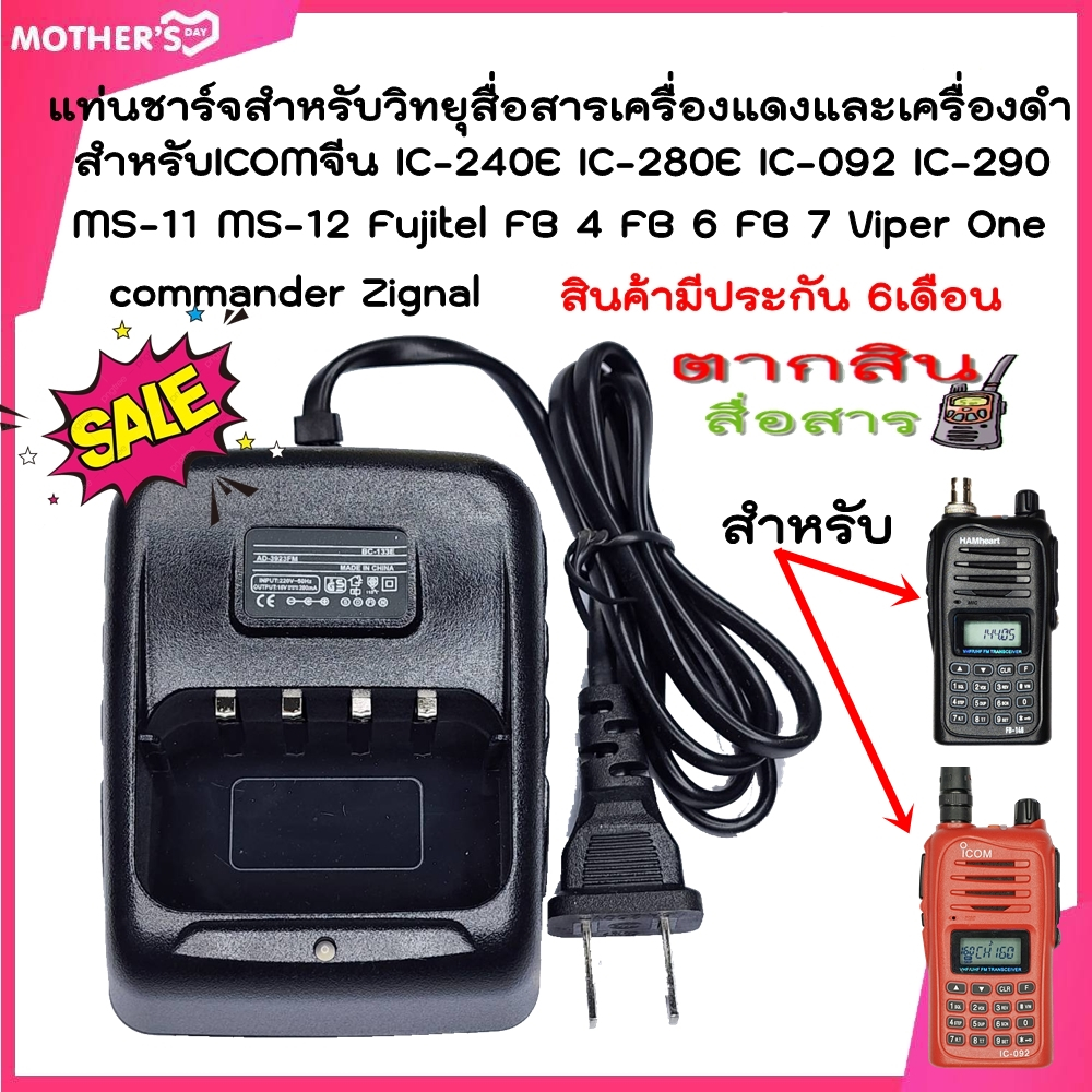 แท่นชาร์จสำหรับ ICOM IC-240E IC-280E IC-092 MS-11 MS-12. Fujitel  FB 4 FB 6 FB 7 Viper One ALPHA และรุ่นอื่นๆ Model สีดำ