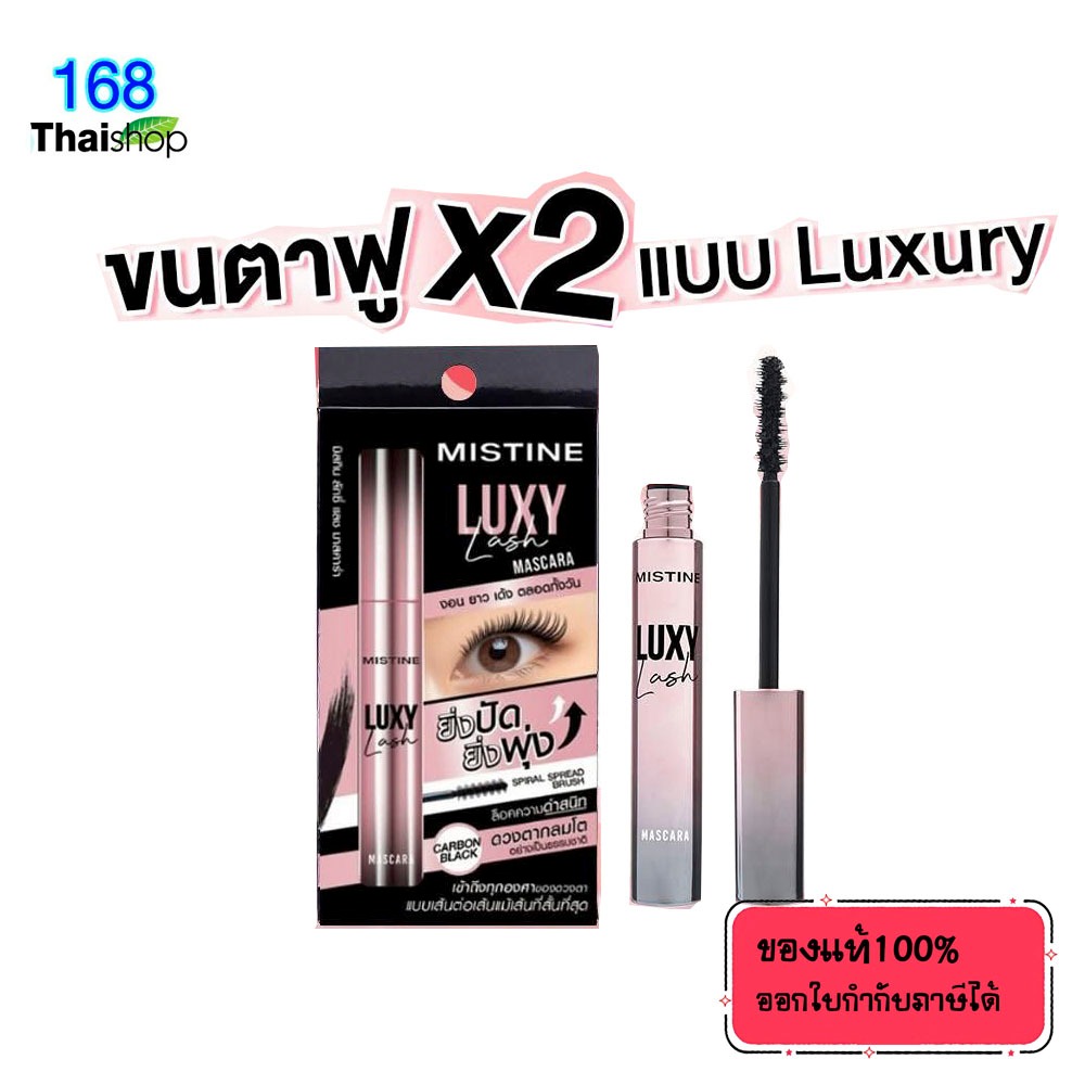MISTINE LUXY LASH MASCARA 6g. มาสคาร่าเพิ่มความยาวให้ขนตาแบบ x2 งอนเด้งไม่ตกระหว่างวัน ไม่แพนด้า หัวแปรงพิเศษ – โปรปัง