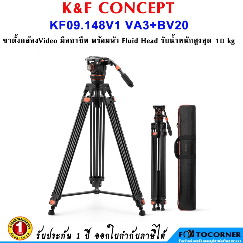 K&F Concept KF09.148V1 VA3+BV20 Video Tripod ขาตั้งกล้องวีดิโอมืออาชีพ พร้อมหัว Fluid Head max 10 kg
